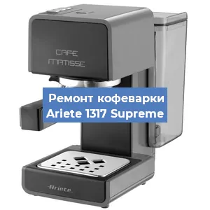 Замена | Ремонт термоблока на кофемашине Ariete 1317 Supreme в Перми